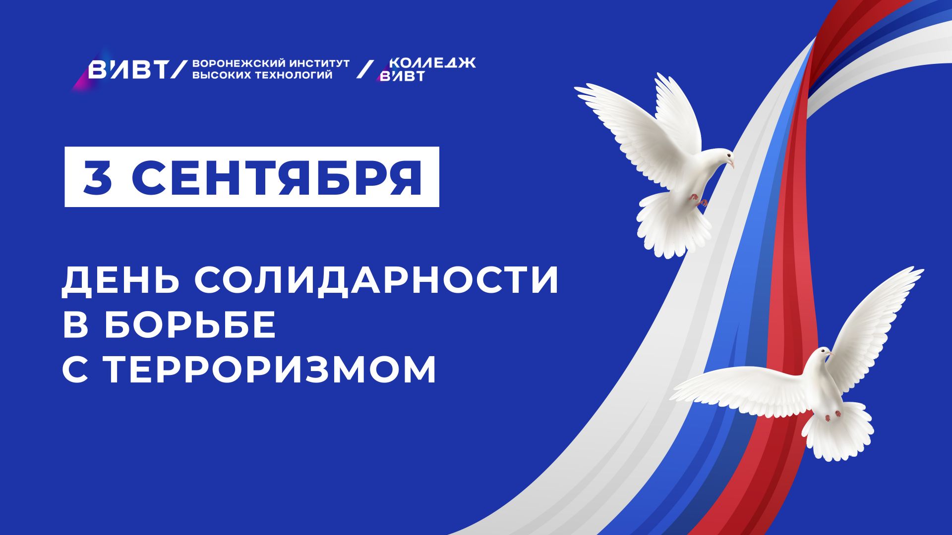 День солидарности в борьбе с терроризмом